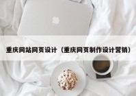 重庆网站网页设计（重庆网页制作设计营销）