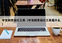 中文网页设计工具（中文网页设计工具是什么）