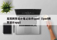 龙岗网页设计笔记软件ipad（ipad网页设计app）