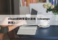 steam的网页设计游戏（steampc网页）