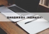深圳动态网页设计（动态网站设计）