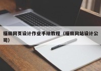 福田网页设计作业手绘教程（福田网站设计公司）