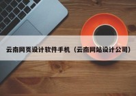 云南网页设计软件手机（云南网站设计公司）