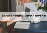 南京网页设计教程网站（南京网页设计培训班）