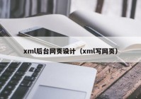 xml后台网页设计（xml写网页）