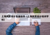 上海网页设计答案软件（上海网页设计培训学校）