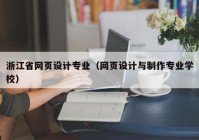 浙江省网页设计专业（网页设计与制作专业学校）