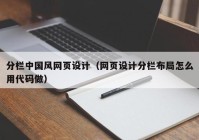 分栏中国风网页设计（网页设计分栏布局怎么用代码做）
