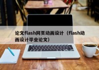 论文flash网页动画设计（flash动画设计毕业论文）
