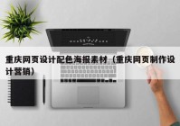 重庆网页设计配色海报素材（重庆网页制作设计营销）