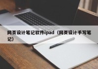网页设计笔记软件ipad（网页设计手写笔记）