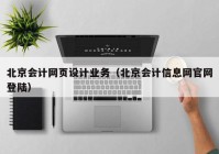 北京会计网页设计业务（北京会计信息网官网登陆）