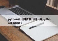 python设计网页的代码（用python编写网页）