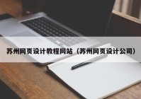 苏州网页设计教程网站（苏州网页设计公司）