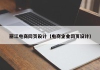 丽江电商网页设计（电商企业网页设计）
