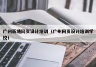 广州新塘网页设计培训（广州网页设计培训学校）