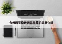 台州网页设计网站推荐的简单介绍