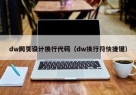 dw网页设计换行代码（dw换行符快捷键）