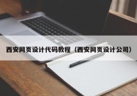 西安网页设计代码教程（西安网页设计公司）