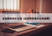 北京网页设计公司（北京网页设计公司招聘）