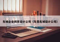 东城企业网页设计公司（东莞东城设计公司）