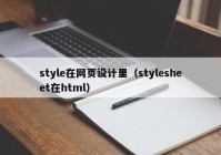 style在网页设计里（stylesheet在html）