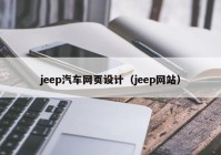 jeep汽车网页设计（jeep网站）