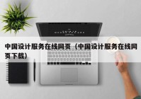 中国设计服务在线网页（中国设计服务在线网页下载）