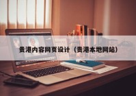 贵港内容网页设计（贵港本地网站）