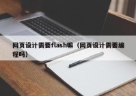 网页设计需要flash嘛（网页设计需要编程吗）